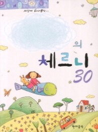 나만의 체르니 30 (스프링)